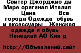 Свитер Джорджио ди Маре оригинал Италия 46-48 › Цена ­ 1 900 - Все города Одежда, обувь и аксессуары » Женская одежда и обувь   . Ненецкий АО,Кия д.